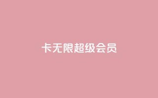 qq卡无限超级会员