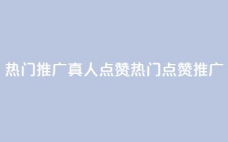 dy热门推广真人点赞(dy热门点赞推广)