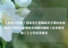 《中国人民银行 国家外汇管理局关于境内企业境外上市资金管理有关问题的通知（征求意见稿）》公开征求意见
