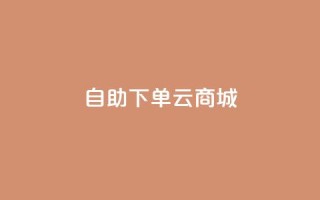 自助下单云商城,拼多多一般货源从哪拿货 - 拼多多助力低价1毛钱10个 - 拼多多微信群免费助力群