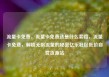 流量卡免费，流量卡免费送是什么套路，流量卡免费，解锁无限流量的秘密亿乐社区低价自营货源站