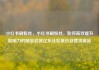 小红书刷粉丝，小红书刷粉丝，如何高效提升影响力的秘密武器亿乐社区低价自营货源站