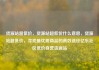 货源站超低价，货源站超低价什么意思，货源站超低价，寻找最优质商品的高效途径亿乐社区低价自营货源站