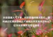 抖音直播人气下单，抖音直播间爆火背后，如何通过优质内容吸引大量观众并实现高效转化？亿乐社区低价自营货源站