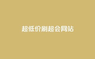 超低价刷超会网站 - 超值优惠刷超会网站新体验!