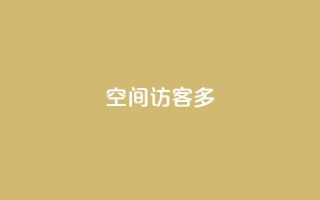 qq空间访客多 - 如何增加QQ空间访客数量的有效方法。