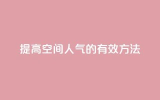 提高QQ空间人气的有效方法