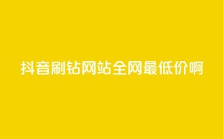 抖音刷钻网站全网最低价啊,免费拼多多助力 - 拼多多免费助力工具最新版 - 薅羊毛赚钱的网站