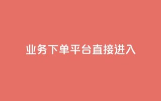 ks业务下单平台直接进入,抖音赞链接 - 拼多多自助下单全网最便宜 - 小白助手拼多多