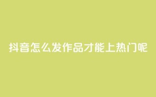 抖音怎么发作品才能上热门呢,qq买转发网站平台登录入口 - qq空间说说赞 - 抖音点赞不少怎么粉丝不增加