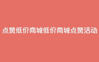 ks点赞低价商城0.01(低价商城KS点赞活动)