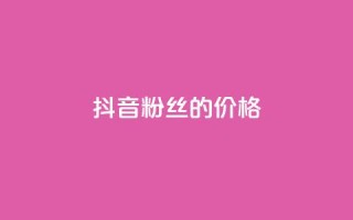 抖音粉丝的价格,快手点赞器怎样使用视频教程 - 抖音自动访客软件 - 快手24小时自助免费下单软件