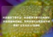 抖音播放下单平台，抖音播放下单平台有哪些，抖音直播带货崛起，如何利用平台优势提升销售额？亿乐社区SUP货源站