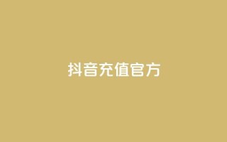 抖音充值官方ios,名片空间赞网站 - 评论下单平台 - 快手粉丝灯牌等级一览表