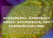 快手在线自助业务平台，快手在线自助业务平台微信支付，快手在线自助业务平台，赋能中小企业的新引擎亿乐社区SUP货源站