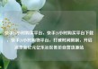快手24小时购买平台，快手24小时购买平台下载，快手24小时购物平台，打破时间限制，开启消费新纪元亿乐社区低价自营货源站