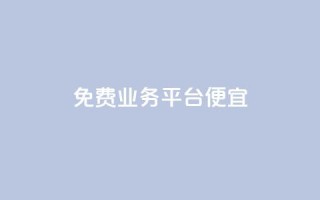 ks免费业务平台便宜,qq业务平台网站 - 拼多多代砍网站秒砍 - 拼多多钻石积分