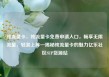 纯流量卡，纯流量卡免费申请入口，畅享无限流量，轻装上阵—揭秘纯流量卡的魅力亿乐社区SUP货源站