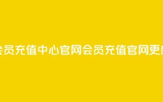 qq会员充值中心官网(QQ会员充值官网更新)