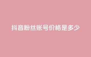 抖音5000粉丝账号价格是多少,ks业务下单平台 - qq刷钻卡盟永久免费 - dy秒刷