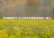 华润啤酒将于7月4日派发末期股息每股0.42港元