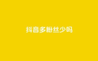 抖音100多粉丝少吗 - 抖音粉丝不足百二是否影响账号发展~