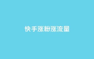 快手涨粉涨流量,彩虹云商城网站搭建 - ks播放量业务免费 - ks打call业务平台
