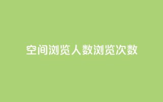QQ空间浏览人数1浏览次数2,彩虹货源网 - 今日头条粉丝怎么买的 - qq24小时自助下单全网最低价