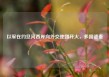 以军在约旦河西岸向外交使团开火，多国谴责