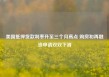 美国抵押贷款利率升至三个月高点 购房和再融资申请双双下滑