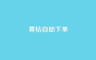 qq黄钻自助下单,qq号自助下单平台 - 24小时免费快手免费涨1w - 低价刷qq空间访客量微信支付