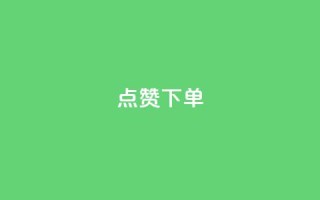 点赞下单,全网最便宜qq业务 - 拼多多无限助力神器免费 - 拼多多助力最后0.01解决办法