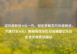 买抖音粉丝10元一万，轻松获取百万抖音粉丝，只需付出10元！揭秘高性价比引流秘籍亿乐社区低价自营货源站
