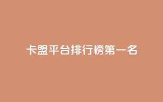 卡盟平台排行榜第一名,免费获赞自动下单平台 - 抖音粉丝超级低价业务平台 - 粉丝太少怎么办