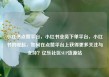 小红书点赞平台，小红书业务下单平台，小红书的崛起，如何在点赞平台上获得更多关注与支持？亿乐社区SUP货源站