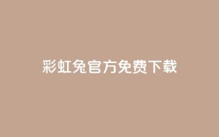 彩虹兔官方免费下载,抖音快手账号交易平台 - 快手粉丝快速涨粉平台 - 抖音增长粉丝平台