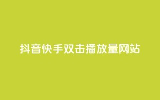 抖音快手双击播放量网站,ks24小时下单平台 - QQ人气访客 - 0.5自助下单