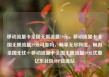 移动流量卡全国无限流量19元，移动流量卡全国无限流量19元可靠吗，畅享无尽网络，畅游全国无忧—移动流量卡全国无限流量19元优惠亿乐社区SUP货源站