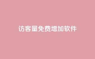 qq访客量免费增加软件 - 增加QQ访客量的免费软件推荐!
