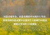 抖音点赞平台，抖音点赞的平台叫什么平台，如何利用抖音点赞平台提升个人影响力与粉丝数量亿乐社区SUP货源站