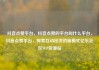 抖音点赞平台，抖音点赞的平台叫什么平台，抖音点赞平台，探索互动经济的新模式亿乐社区SUP货源站