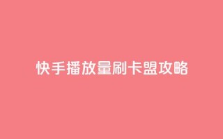 快手播放量刷卡盟攻略