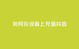 如何在iOS设备上充值抖音？