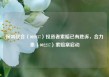 保利联合（002037）投资者索赔已有胜诉，合力泰（002217）索赔案启动