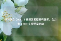保利联合（002037）投资者索赔已有胜诉，合力泰（002217）索赔案启动
