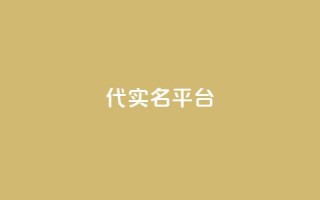 Dy代实名平台,qq业务网站平台qq评论 - 拼多多刷助力软件 - 拼多多助力机刷有效果吗
