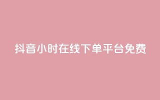 抖音24小时在线下单平台免费,ks粉丝业务卡盟 - qq空间说说软件 - 王者自助下单全网最便宜