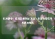 欧洲债市：德国国债熊陡 英国、欧盟和葡萄牙发债被推迟