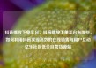 抖音播放下单平台，抖音播放下单平台有哪些，如何利用抖音实现高效的在线销售与用户互动亿乐社区低价自营货源站