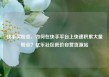 快手买粉丝，如何在快手平台上快速积累大量粉丝？亿乐社区低价自营货源站